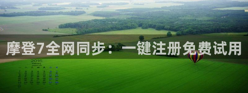 尊龙时凯3平台注册：摩登7全网同步：一键注册免费试用