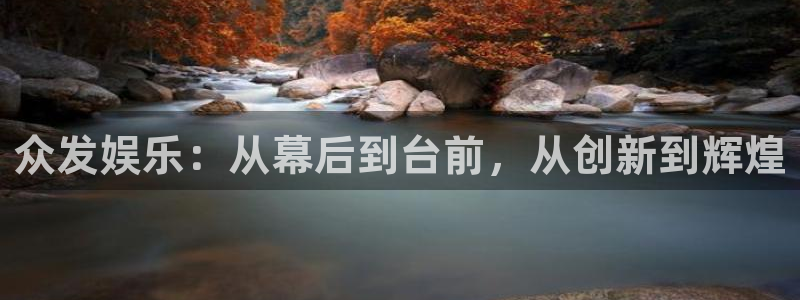 东莞市尊龙时凯电子科技有限公司：众发娱乐：从幕后到台前，从创新到辉煌