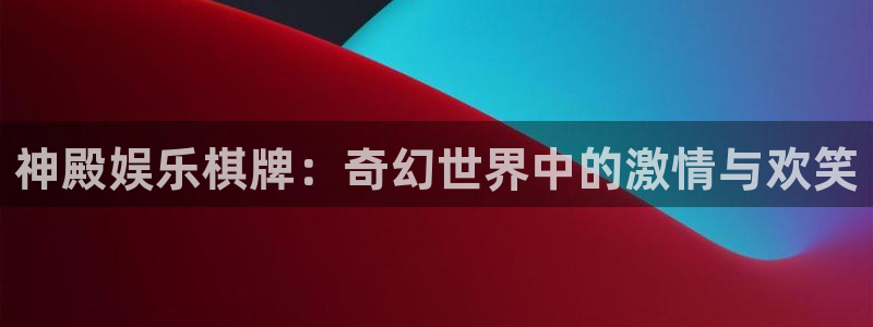 佛山市南海尊龙时凯机电仪器有限公司：神殿娱乐棋牌：奇幻世界中的激情与欢笑