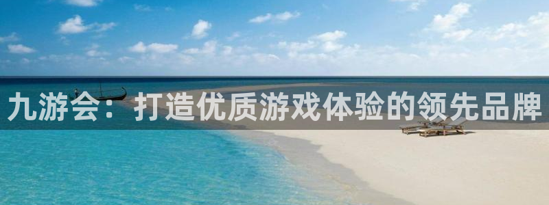 尊龙时凯登陆：九游会：打造优质游戏体验的领先品牌