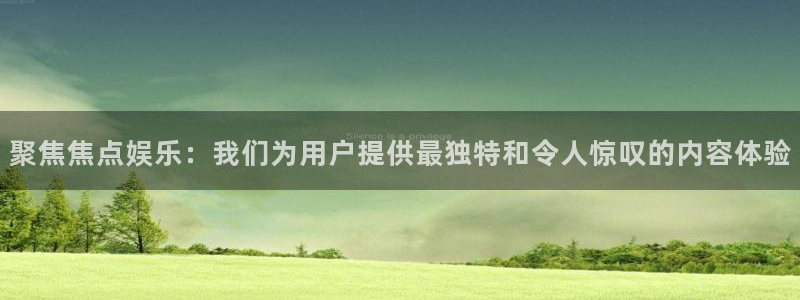 尊龙时凯体育凯捷平台招商：聚焦焦点娱乐：我们为用户提供最独特和令人惊叹的内容体验