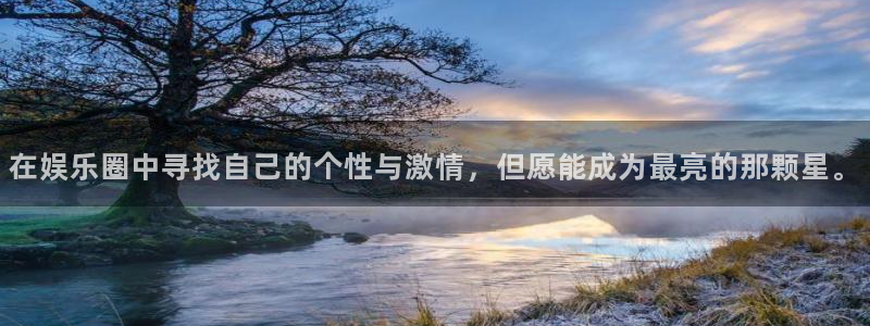 尊龙时凯体育代理：在娱乐圈中寻找自己的个性与激情，但愿能成为最亮的那颗星。