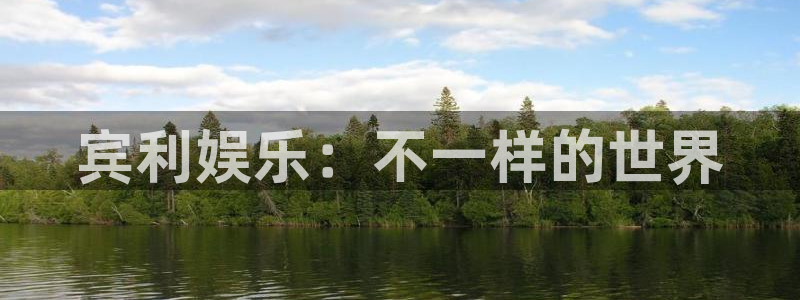 德国尊龙时凯集团：宾利娱乐：不一样的世界
