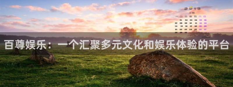 尊龙时凯体育注册登录入口：百尊娱乐：一个汇聚多元文化和娱乐体验的平台