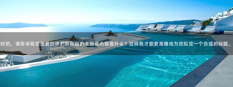 尊龙时凯电子有限公司：好的，请告诉我您想要创建的新标题的主题或内容是什么？这样我