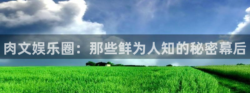 尊龙时凯官网入口：肉文娱乐圈：那些鲜为人知的秘密幕后