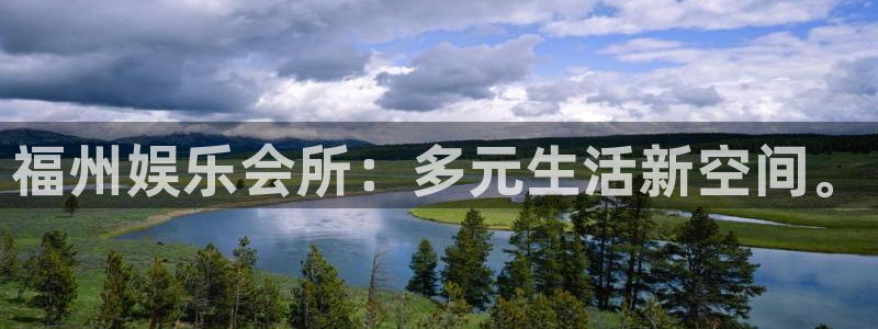 尊龙时凯3平台登录注册：福州娱乐会所：多元生活新空间。