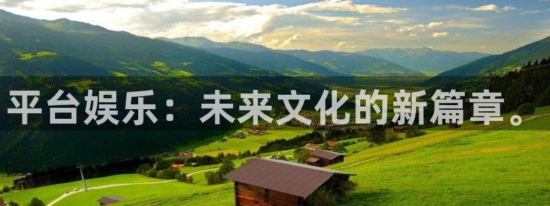 尊龙时凯体育f开号：平台娱乐：未来文化的新篇章。