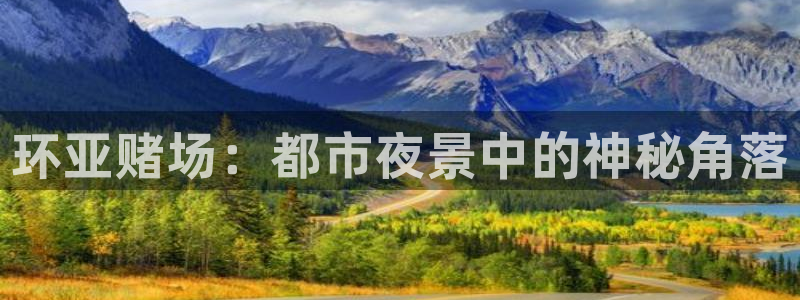 尊龙时凯：环亚赌场：都市夜景中的神秘角落
