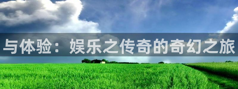 尊龙时凯招商：与体验：娱乐之传奇的奇幻之旅