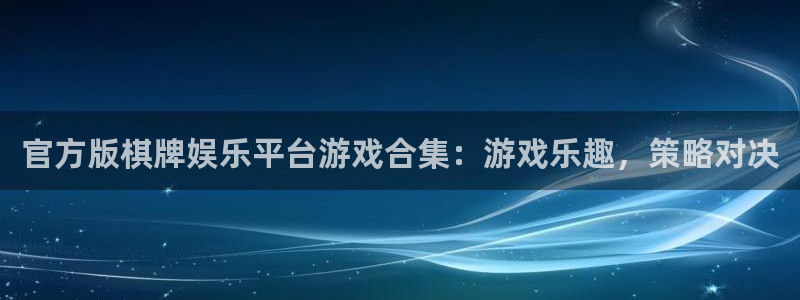 尊龙时凯3注册：官方版棋牌娱乐平台游戏合集：游戏乐趣，策略对决