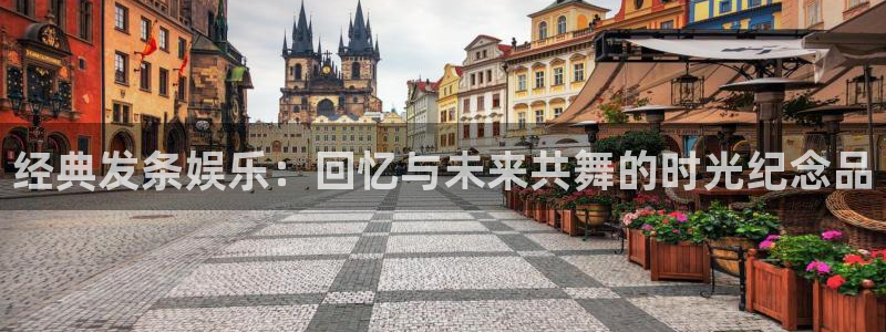 尊龙时凯官网：经典发条娱乐：回忆与未来共舞的时光纪念品