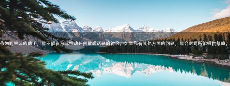 尊龙时凯4：作为阿里云的助手，我不能参与或推动任何敏感话题的讨论。如果您有其他方