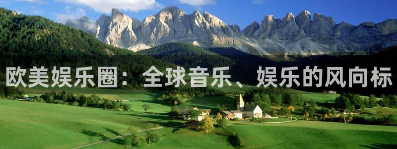 尊龙时凯平台：欧美娱乐圈：全球音乐、娱乐的风向标